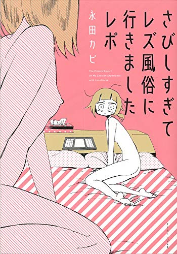 さびしすぎてレズ風俗に行きましたレポ [コミック] [Jun 17， 2016] 永田カビ