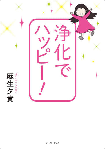 浄化でハッピー! (コミックエッセイの森) 麻生夕貴
