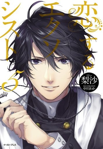 恋するエクソシスト5 (レガロシリーズ) 梨沙; 中川わか