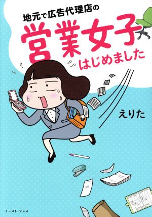 地元で広告代理店の営業女子はじめました (コミックエッセイの森) [単行本（ソフトカバー）] えりた