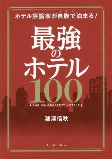 最強のホテル100 (ホテル評論家が自腹で泊まる!) [単行本] 瀧澤信秋