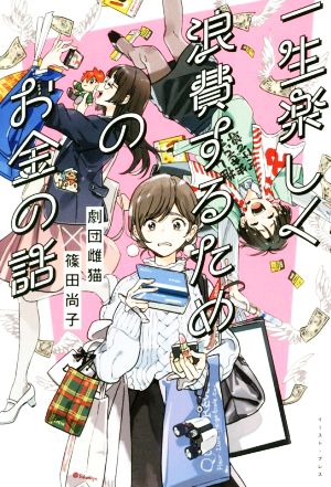 一生楽しく浪費するためのお金の話 [単行本（ソフトカバー）] [Mar 17， 2019] 劇団雌猫; 篠田 尚子