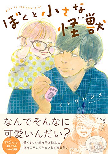 ぼくと小さな怪獣 [単行本（ソフトカバー）] イトウ ハジメ