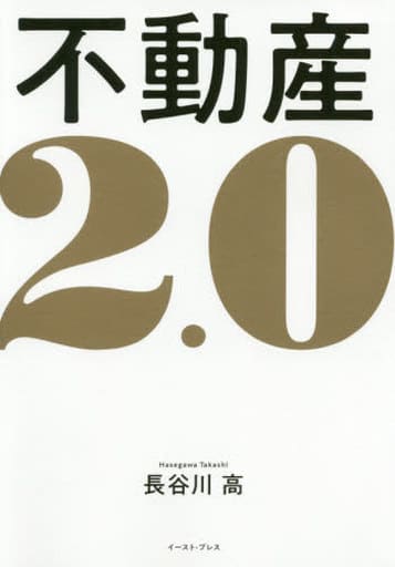 不動産2.0 [単行本] 長谷川 高