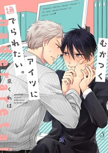 むかつくアイツに撫でられたい。 (Splushコミックス) [コミック] 泉 くれは