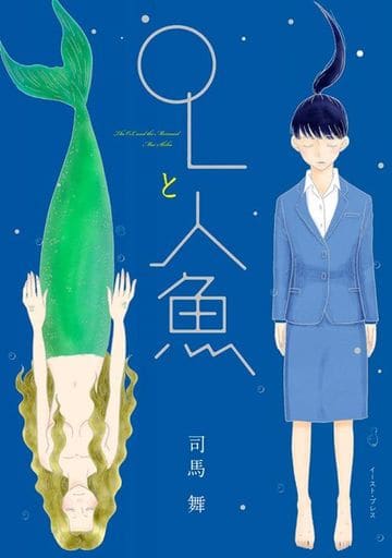 OLと人魚 [コミック] 司馬 舞