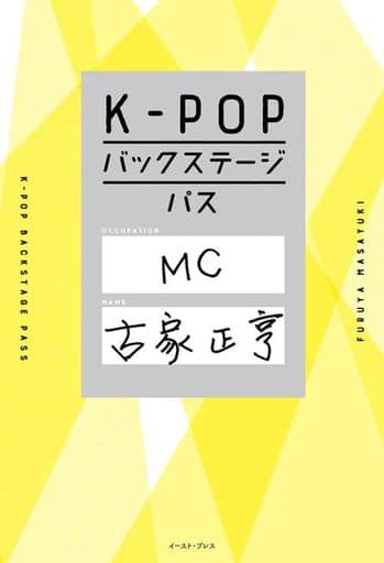 K-POPバックステージパス [単行本（ソフトカバー）] [Dec 07， 2022] 古家 正亨