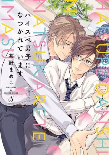 ハイスペ男子になつかれています (Splushコミックス) [コミック] 茶野 まめこ
