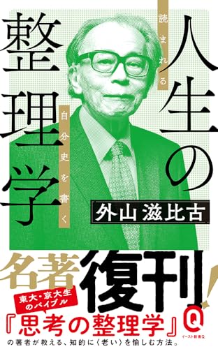 人生の整理学 (イースト新書Ｑ) [新書] 外山滋比古