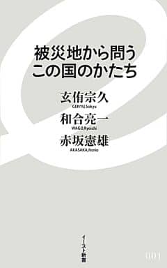 被災地から問う この国のかたち (イースト新書) (イースト新書 1) 玄侑宗久 和合亮一; 赤坂憲雄