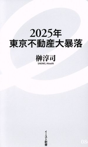 2025年東京不動産大暴落 (イースト新書) [新書] 榊淳司