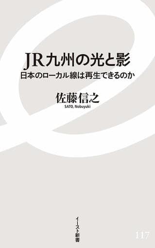 JR九州の光と影 (イースト新書) [新書] 佐藤 信之