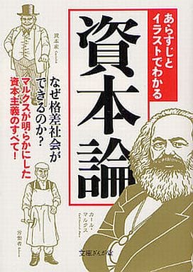 あらすじとイラストでわかる資本論 (文庫ぎんが堂) (文庫ぎんが堂 ち 1-6) [文庫] 知的発見!探検隊
