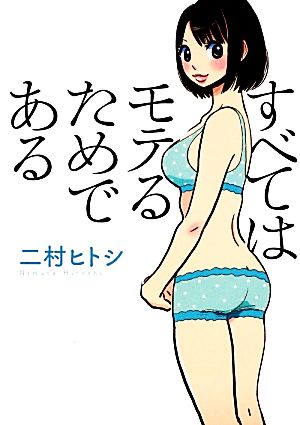 すべてはモテるためである (文庫ぎんが堂) [文庫] [Dec 02， 2012] 二村 ヒトシ; 青木 光恵