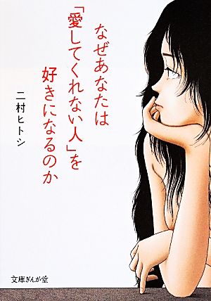なぜあなたは「愛してくれない人」を好きになるのか (文庫ぎんが堂) (文庫ぎんが堂 に 2-2) [文庫] 二村ヒトシ