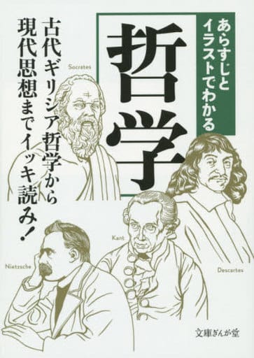 あらすじとイラストでわかる哲学 (文庫ぎんが堂) (文庫ぎんが堂 ち 1-14) [文庫] 知的発見! 探検隊