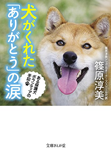 犬がくれた「ありがとう」の涙 ある保護犬ボランティアの手記 (文庫ぎんが堂) [文庫] 篠原淳美