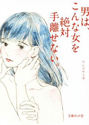 男は、こんな女を絶対手離せない。 (文庫ぎんが堂) [文庫] アンドウミカ
