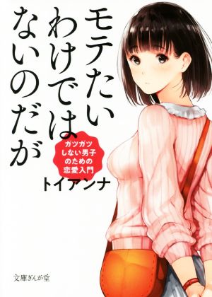 モテたいわけではないのだが ガツガツしない男子のための恋愛入門 (文庫ぎんが堂) [文庫] トイアンナ