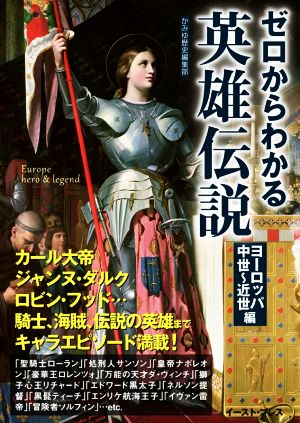 ゼロからわかる英雄伝説 ヨーロッパ中世~近世編 (文庫ぎんが堂) [Oct 10， 2020] かみゆ歴史編集部