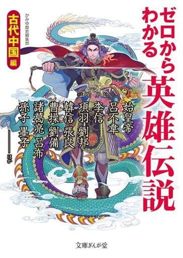 ゼロからわかる英雄伝説 古代中国編 (文庫ぎんが堂) [文庫] かみゆ歴史編集部