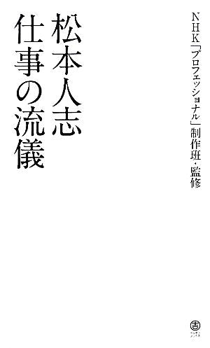 松本人志 仕事の流儀（ヨシモトブックス） ＮＨＫ「プロフェッショナル」制作班