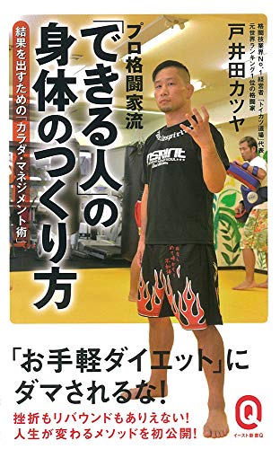 プロ格闘家流 「できる人」の身体のつくり方 (イースト新書Q) [Jan 10， 2016] 戸井田カツヤ