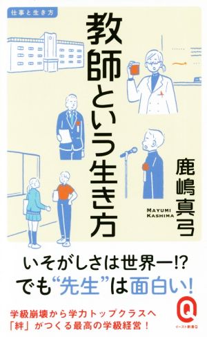 教師という生き方 (イースト新書Q) [新書] 鹿嶋真弓