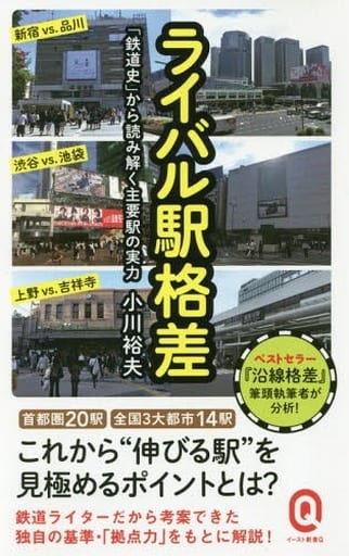 ライバル駅格差 「鉄道史」から読み解く主要駅の実力 (イースト新書Q) 小川裕夫