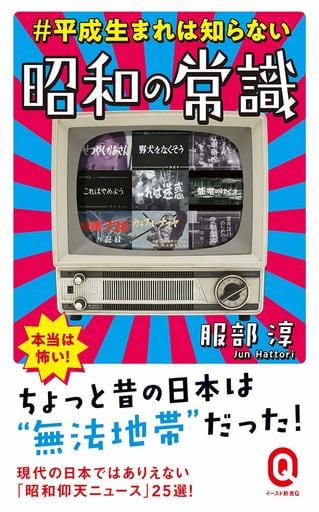#平成生まれは知らない 昭和の常識 (イースト新書Q) 服部 淳
