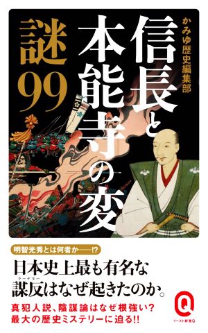 信長と本能寺の変 謎99 (イースト新書Q) [新書] [May 10， 2020] かみゆ歴史編集部