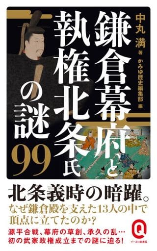 鎌倉幕府と執権北条氏の謎99 (イースト新書Q 76) [新書] 中丸満; かみゆ歴史編集部