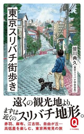 東京スリバチ街歩き (イースト新書Q 78) [新書] 皆川 典久