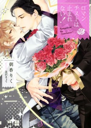 ロマンチストは止まれない! (Splush文庫) [文庫] 朝香りく; 北沢きょう