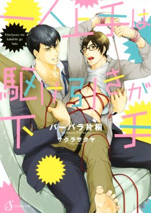 一人上手は駆け引きが下手 (Splush文庫) [文庫] バーバラ片桐; サクラサクヤ