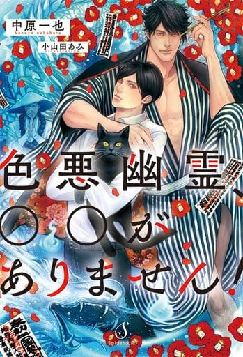色悪幽霊、○○がありません! (Splush文庫) [文庫] 中原一也; 小山田あみ