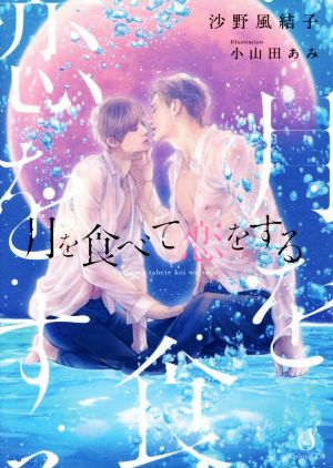月を食べて恋をする (Splush文庫) [文庫] 沙野風結子; 小山田あみ