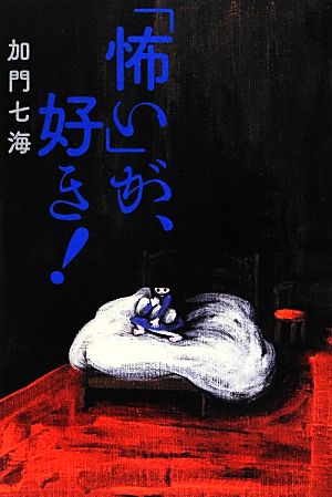 「怖い」が、好き! (よりみちパン!セ) (よりみちパン!セ 46) [Jun 24， 2012] 加門七海