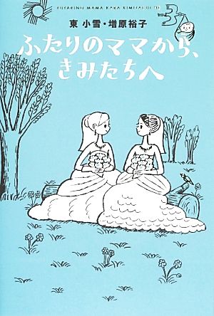 ふたりのママから、きみたちへ (よりみちパン! セ) (よりみちパン!セ 61) 東小雪+増原裕子