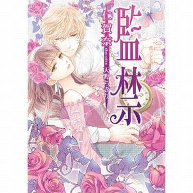 監禁 (ソーニャ文庫) [文庫] 仁賀奈; 天野ちぎり