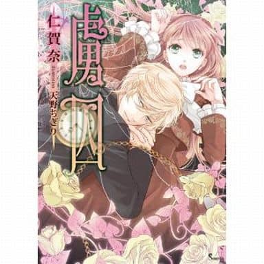 虜囚 (ソーニャ文庫) [文庫] 仁賀奈; 天野ちぎり