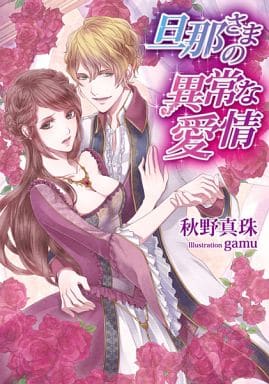 旦那さまの異常な愛情 (ソーニャ文庫) (ソーニャ文庫 あ 3-1) [文庫] 秋野真珠; gamu