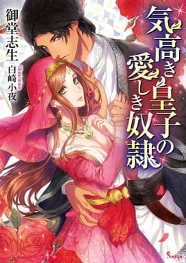 気高き皇子の愛しき奴隷 (ソーニャ文庫) (ソーニャ文庫 み 2-1) [文庫] 御堂 志生; 白崎 小夜