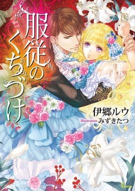 服従のくちづけ (ソーニャ文庫) (ソーニャ文庫 い 1-1) [文庫] 伊郷 ルウ; みずき たつ