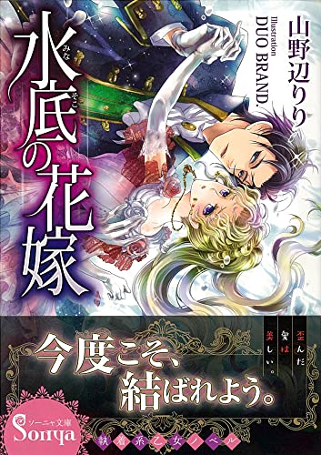 水底の花嫁 (ソーニャ文庫) (ソーニャ文庫 や 1-4) [文庫] 山野辺りり; DUO BRAND.