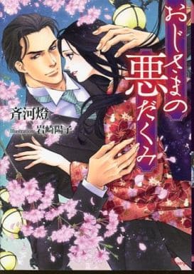 おじさまの悪だくみ (ソーニャ文庫) (ソーニャ文庫 さ 2-3) [文庫] 斉河燈; 岩崎陽子