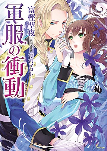 軍服の衝動 (ソーニャ文庫) [文庫] 富樫聖夜; 涼河マコト