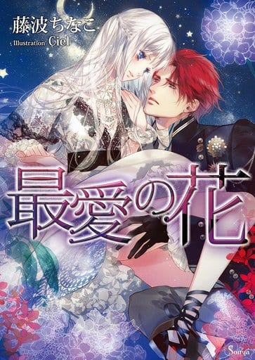 最愛の花 (ソーニャ文庫) [文庫] 藤波ちなこ; Ciel
