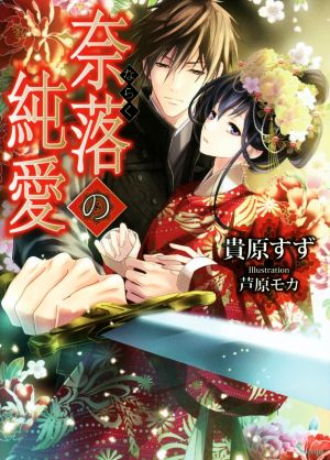 奈落の純愛 (ソーニャ文庫) [文庫] 貴原すず; 芦原モカ