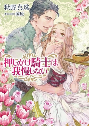 押しかけ騎士は我慢しない (ソーニャ文庫) [文庫] 秋野真珠; 国原
